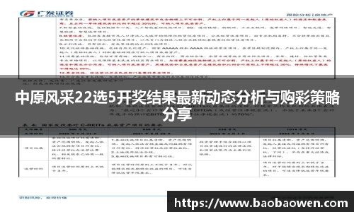 中原风采22选5开奖结果最新动态分析与购彩策略分享