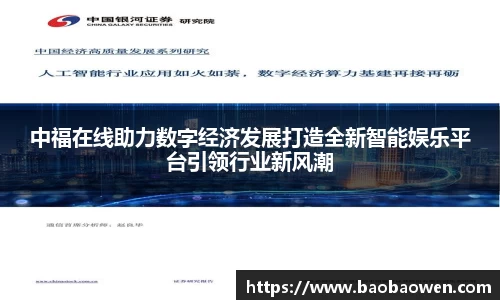 中福在线助力数字经济发展打造全新智能娱乐平台引领行业新风潮