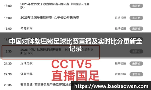 中国对阵黎巴嫩足球比赛直播及实时比分更新全记录
