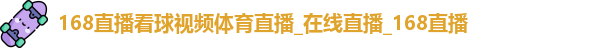 168直播体育